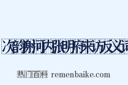 次韵谢河内张明府来访反义词是什么意思的图片